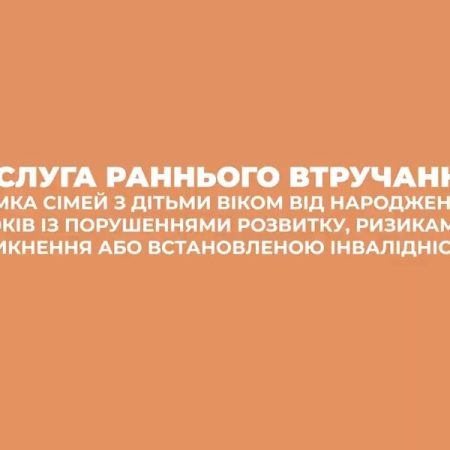 Інформація про послуги раннього втручання