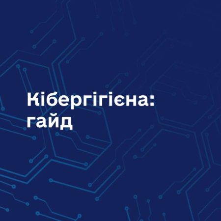Кібергігієна: гайд